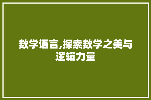 数学语言,探索数学之美与逻辑力量