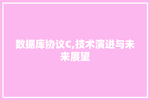 数据库协议C,技术演进与未来展望