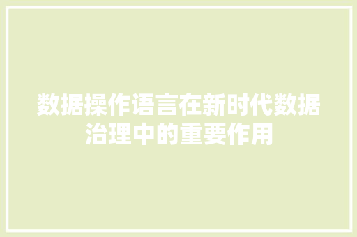 数据操作语言在新时代数据治理中的重要作用