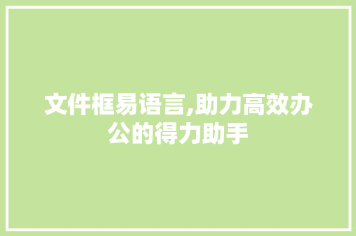 文件框易语言,助力高效办公的得力助手