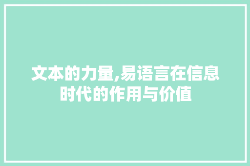 文本的力量,易语言在信息时代的作用与价值