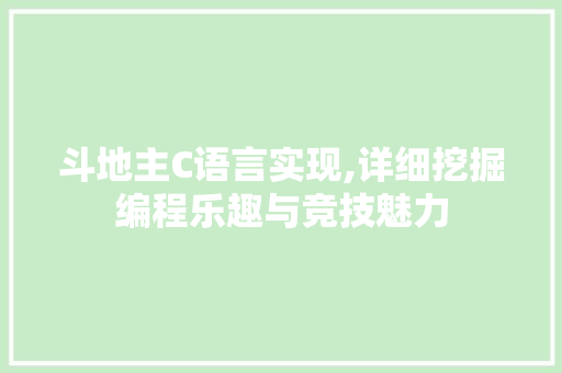 斗地主C语言实现,详细挖掘编程乐趣与竞技魅力