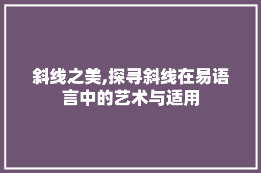 斜线之美,探寻斜线在易语言中的艺术与适用