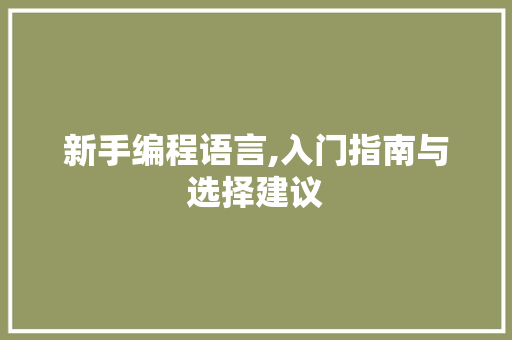 新手编程语言,入门指南与选择建议 jQuery