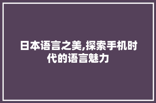 日本语言之美,探索手机时代的语言魅力 RESTful API