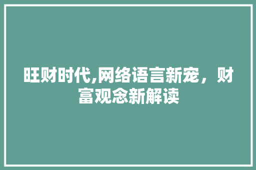 旺财时代,网络语言新宠，财富观念新解读