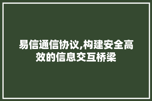 易信通信协议,构建安全高效的信息交互桥梁