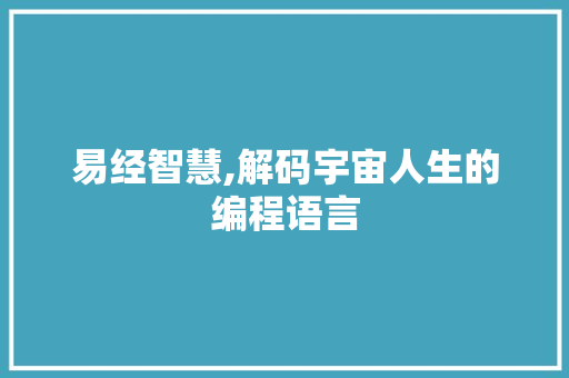 易经智慧,解码宇宙人生的编程语言