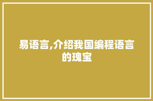 易语言,介绍我国编程语言的瑰宝 Node.js