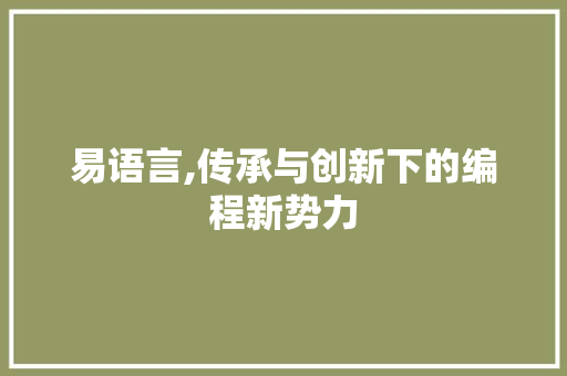 易语言,传承与创新下的编程新势力 Docker