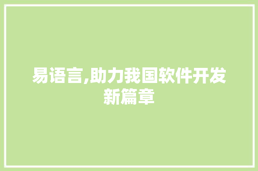 易语言,助力我国软件开发新篇章