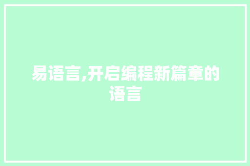 易语言,开启编程新篇章的语言