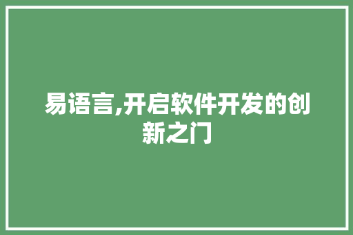 易语言,开启软件开发的创新之门