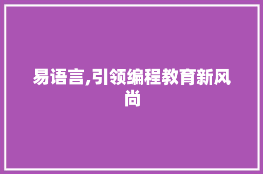 易语言,引领编程教育新风尚 PHP