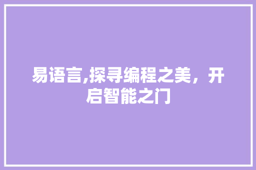 易语言,探寻编程之美，开启智能之门 CSS