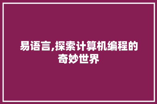 易语言,探索计算机编程的奇妙世界 NoSQL