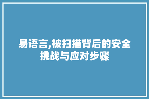 易语言,被扫描背后的安全挑战与应对步骤 jQuery