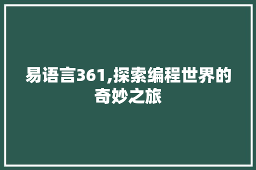 易语言361,探索编程世界的奇妙之旅 RESTful API