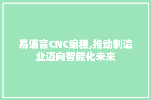 易语言CNC编程,推动制造业迈向智能化未来 SQL