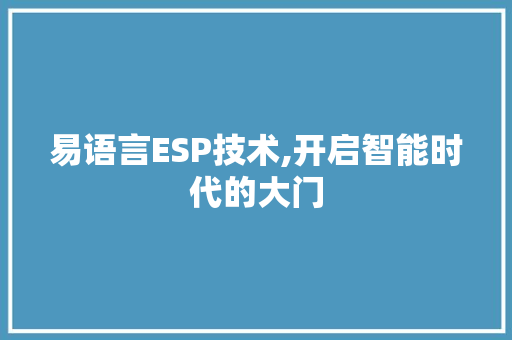 易语言ESP技术,开启智能时代的大门 Angular