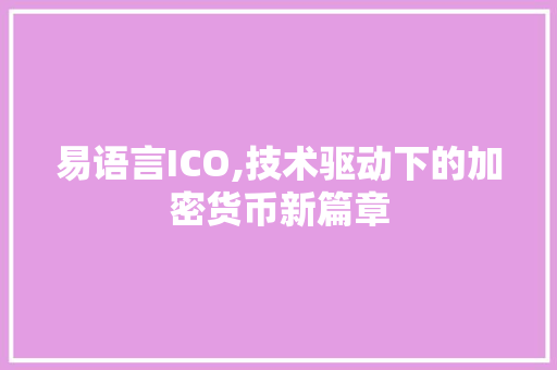 易语言ICO,技术驱动下的加密货币新篇章 Angular