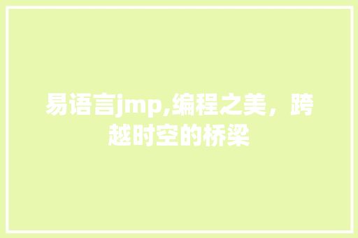 易语言jmp,编程之美，跨越时空的桥梁