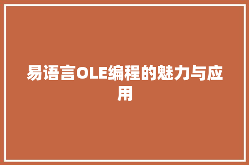 易语言OLE编程的魅力与应用