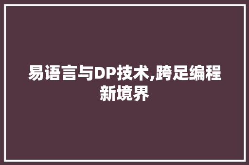 易语言与DP技术,跨足编程新境界