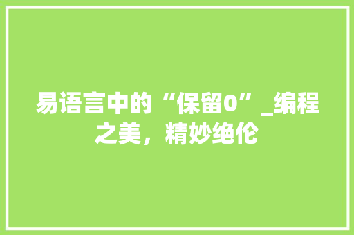 易语言中的“保留0”_编程之美，精妙绝伦