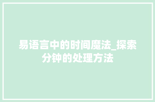 易语言中的时间魔法_探索分钟的处理方法