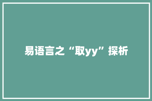 易语言之“取yy”探析