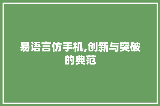 易语言仿手机,创新与突破的典范