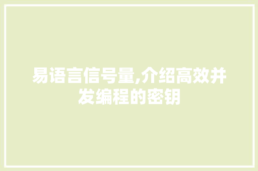 易语言信号量,介绍高效并发编程的密钥