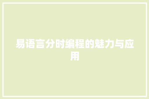 易语言分时编程的魅力与应用