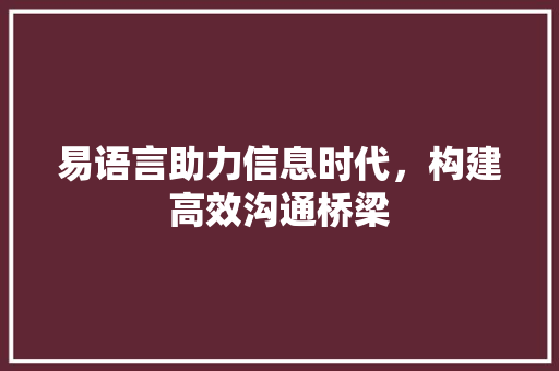 易语言助力信息时代，构建高效沟通桥梁