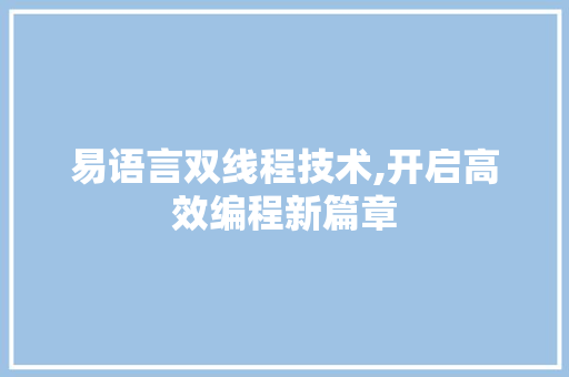 易语言双线程技术,开启高效编程新篇章