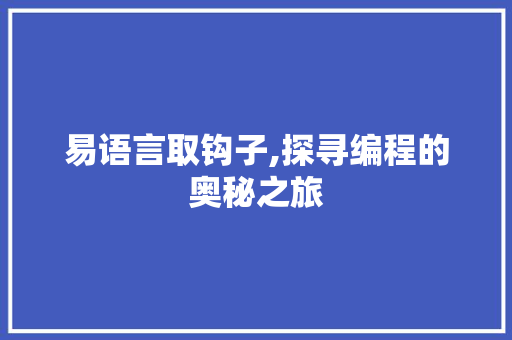 易语言取钩子,探寻编程的奥秘之旅 SQL