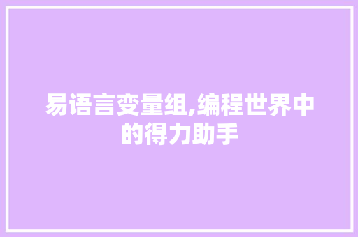 易语言变量组,编程世界中的得力助手