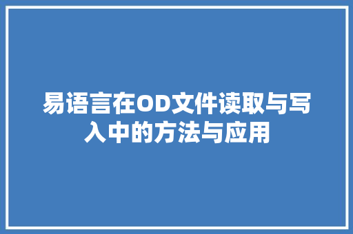 易语言在OD文件读取与写入中的方法与应用