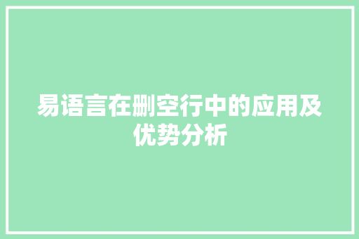 易语言在删空行中的应用及优势分析