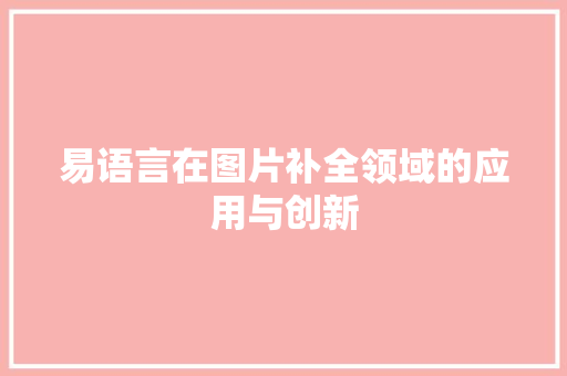 易语言在图片补全领域的应用与创新