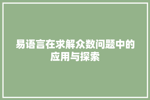 易语言在求解众数问题中的应用与探索