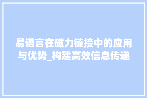 易语言在磁力链接中的应用与优势_构建高效信息传递桥梁 Python