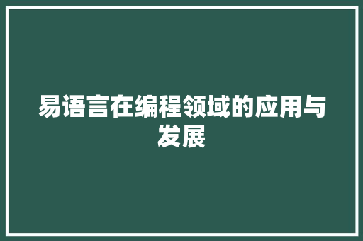 易语言在编程领域的应用与发展