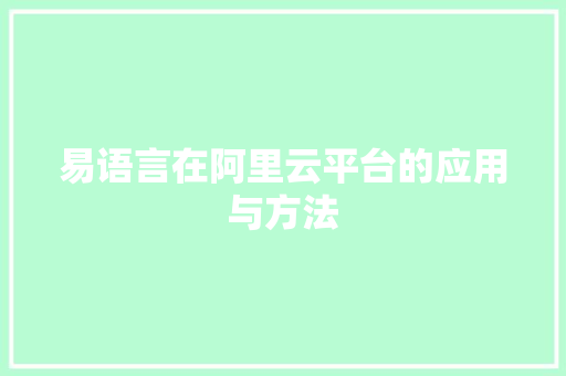 易语言在阿里云平台的应用与方法