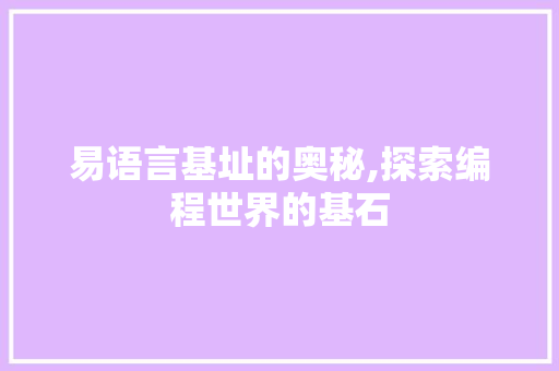 易语言基址的奥秘,探索编程世界的基石