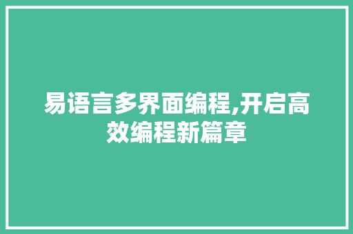 易语言多界面编程,开启高效编程新篇章 Angular