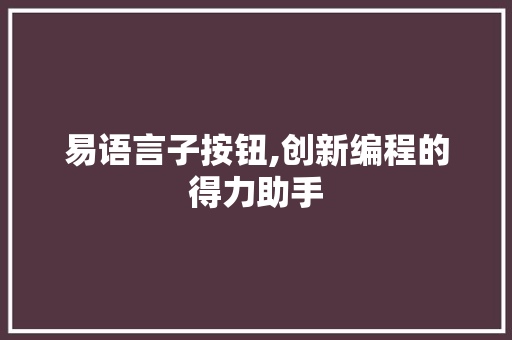 易语言子按钮,创新编程的得力助手