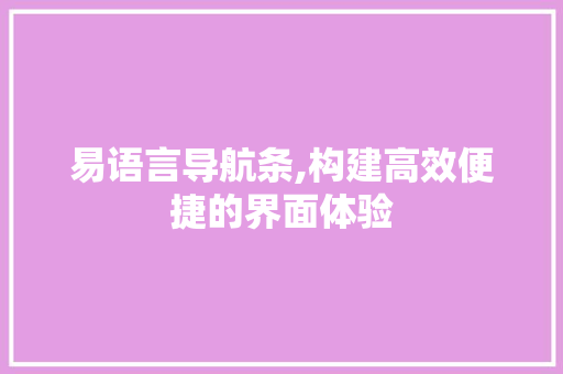 易语言导航条,构建高效便捷的界面体验