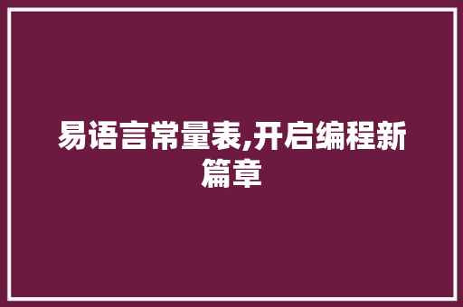 易语言常量表,开启编程新篇章 Ruby